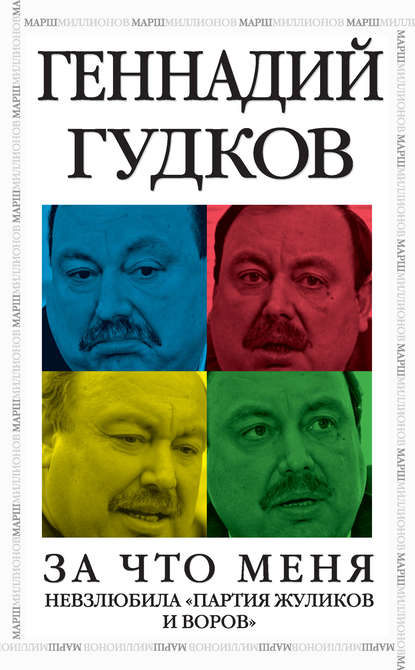 Геннадий Гудков — За что меня невзлюбила «партия жуликов и воров»