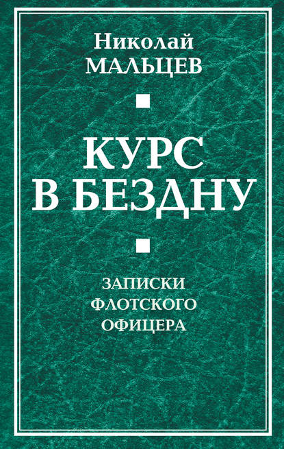 Николай Мальцев — Курс в бездну. Записки флотского офицера