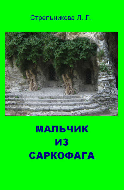 Мальчик из саркофага