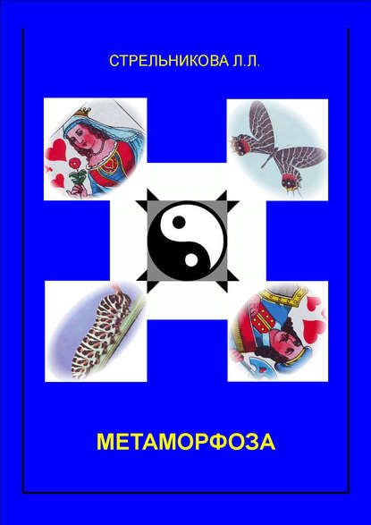 Метаморфоза