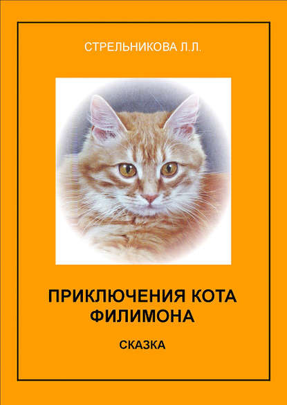 Приключения кота Филимона