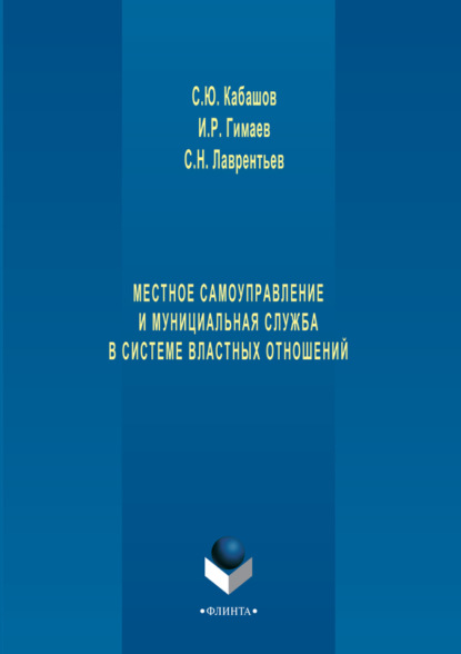 Местное самоуправление и муниципальная служба в системе властных отношений