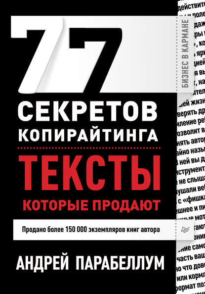 Андрей Парабеллум — 77 секретов копирайтинга. Тексты, которые продают