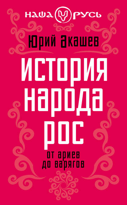 Юрий Акашев — История народа Рос. От ариев до варягов