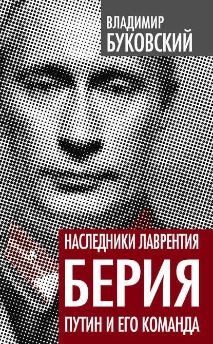 Владимир Буковский — Наследники Лаврентия Берия. Путин и его команда