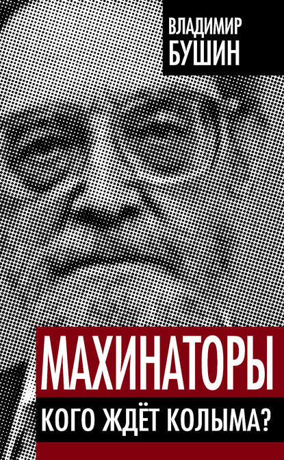 Владимир Бушин — Махинаторы. Кого ждет Колыма?