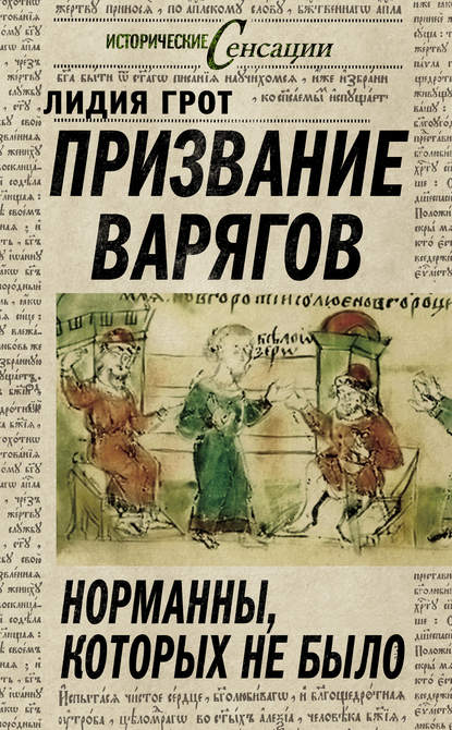 Лидия Грот — Призвание варягов. Норманны, которых не было