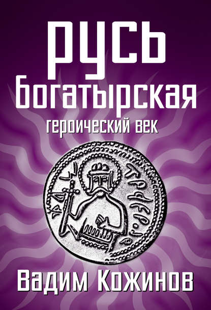 Вадим Кожинов — Русь богатырская. Героический век