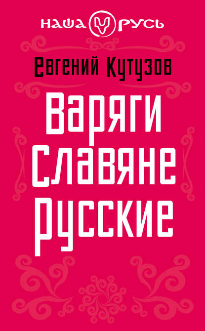 Евгений Кутузов — Варяги. Славяне. Русские