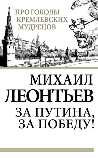 Михаил Леонтьев — За Путина, за победу!