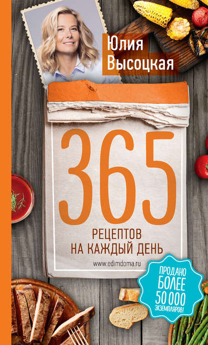 Юлия Высоцкая — 365 рецептов на каждый день