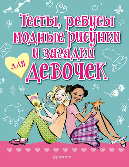 Тесты, ребусы, модные рисунки и загадки для девочек