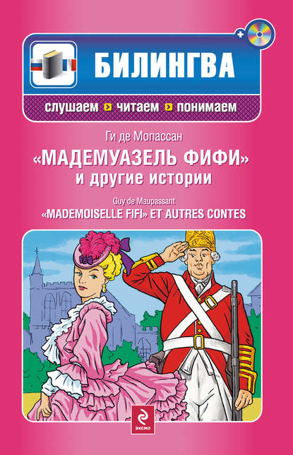 Мадемуазель Фифи и другие истории / Mademoiselle Fifi et autres contes (+MP3)