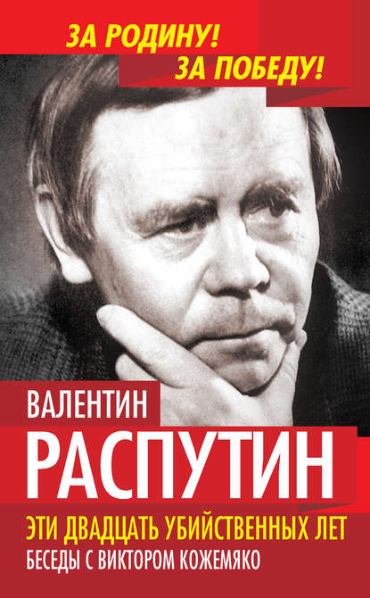 Валентин Распутин — Эти двадцать убийственных лет. Беседы с Виктором Кожемяко