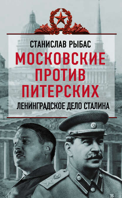 

Московские против питерских. Ленинградское дело Сталина