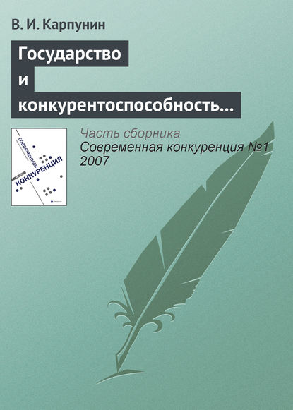 В. И. Карпунин — Государство и конкурентоспособность национальной банковской системы