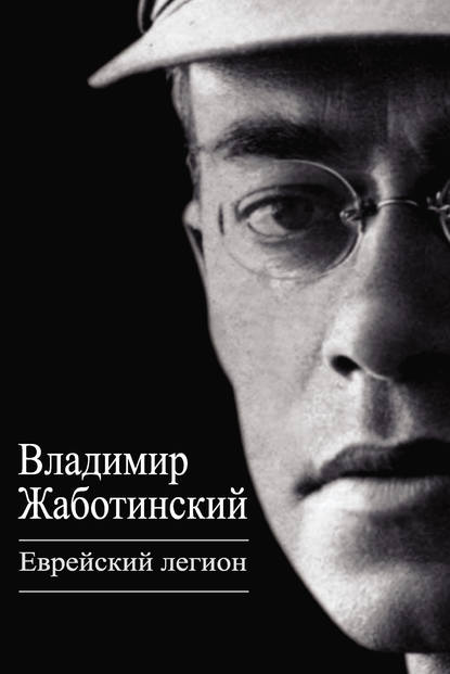 Владимир Евгеньевич Жаботинский — Еврейский легион (сборник)