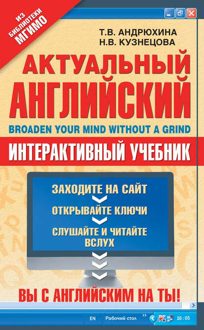 Актуальный английский / Broaden Your Mind Without a Grind. Интерактивный учебник