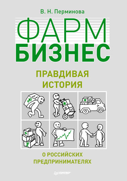 В. Н. Перминова — Фармбизнес. Правдивая история о российских предпринимателях