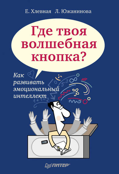 Е. Хлевная — Где твоя волшебная кнопка? Как развивать эмоциональный интеллект