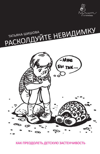 Т. Л. Шишова — Расколдуйте невидимку. Как преодолеть детскую застенчивость