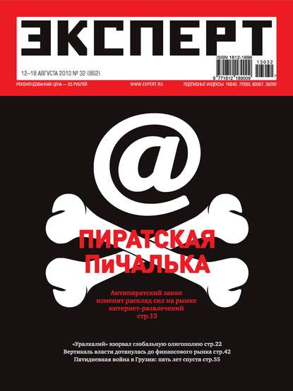Эксперт №32/2013
