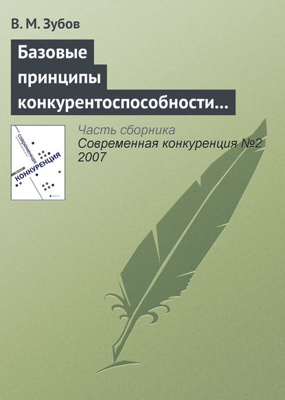 В. М. Зубов — Базовые принципы конкурентоспособности российской экономики