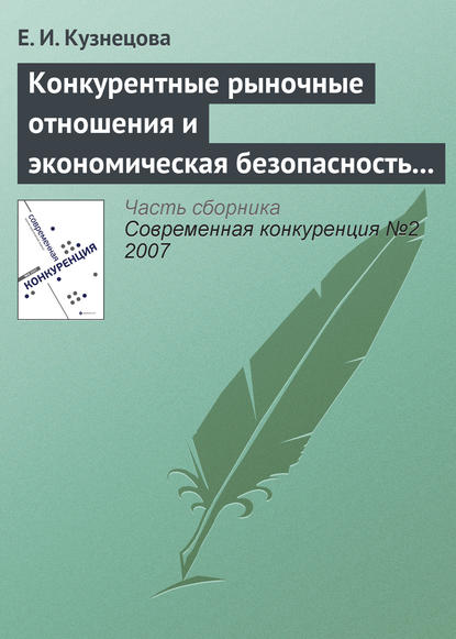 Е. И. Кузнецова — Конкурентные рыночные отношения и экономическая безопасность государства