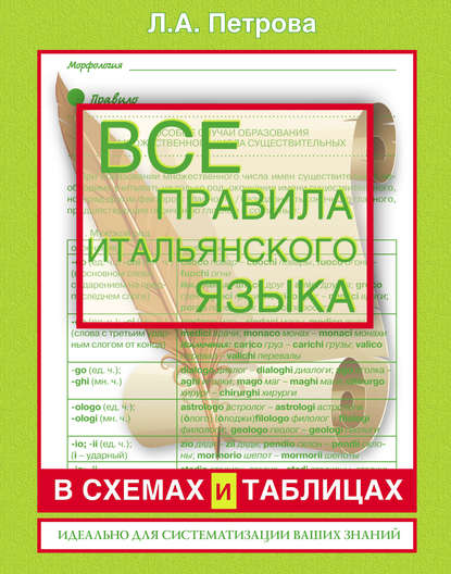 Все правила итальянского языка в схемах и таблицах: справочник по грамматике
