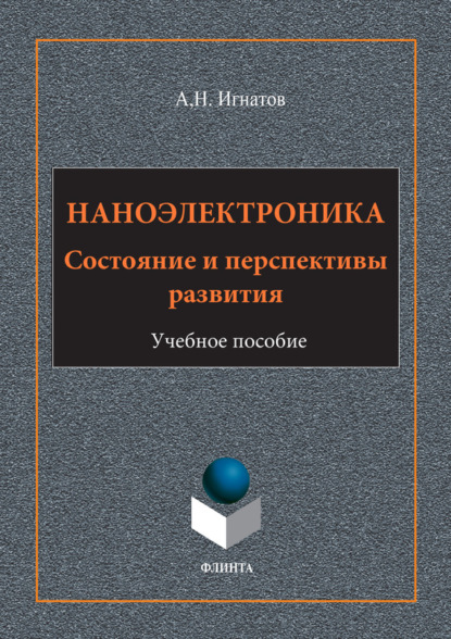 А. Н. Игнатов — Наноэлектроника. Состояние и перспективы развития. Учебное пособие