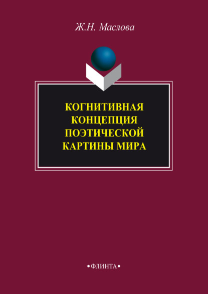 Когнитивная концепция поэтической картины мира