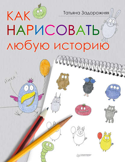 Как нарисовать любую историю