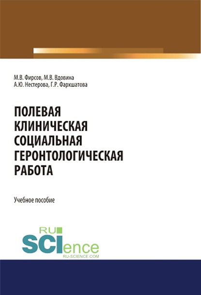 Полевая клиническая социальная геронтологическая работа