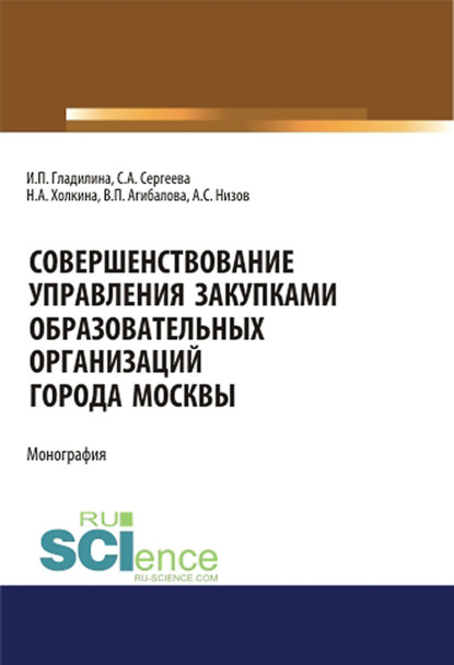 И. П. Гладилина — Совершенствование управления закупками образовательных организаций города Москвы. Монография.