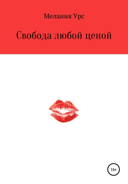 

Свобода любой ценой