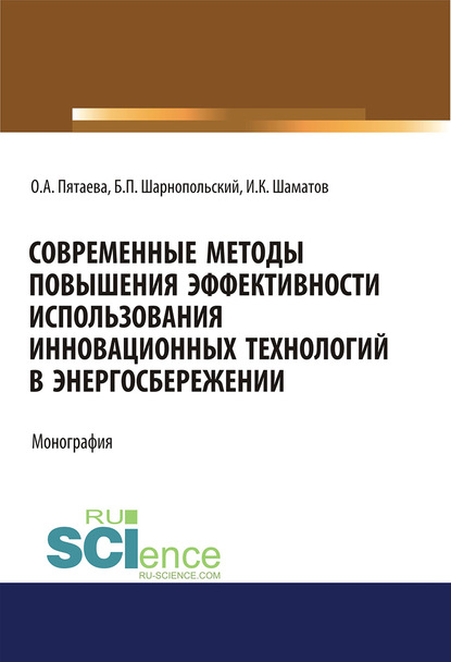 Современные методы повышения эффективности использования инновационных технологий в энергосбережении