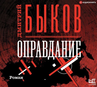 Аудиокнига «Оправдание», Дмитрий Быков