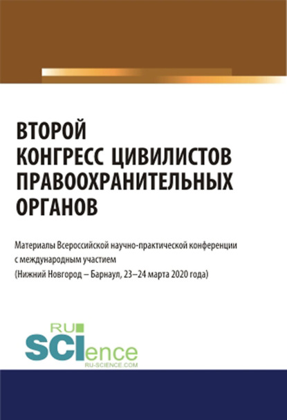 Второй конгресс цивилистов правоохранительных органов. Материалы Всероссийской научно-практической конференции с международным участием (Нижний Новгород, Барнаул 23-24 марта 2020). (Бакалавриат, Магис