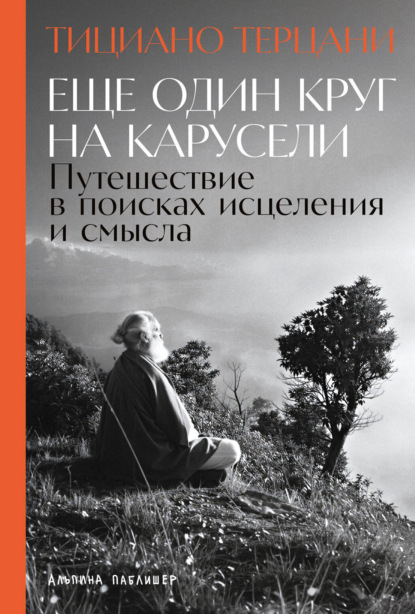 Еще один круг на карусели: Путешествие в поисках исцеления и смысла