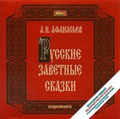 А. Н. Афанасьев — Русские заветные сказки