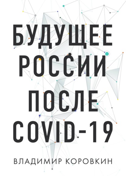 Владимир Коровкин — Будущее России после Covid-19