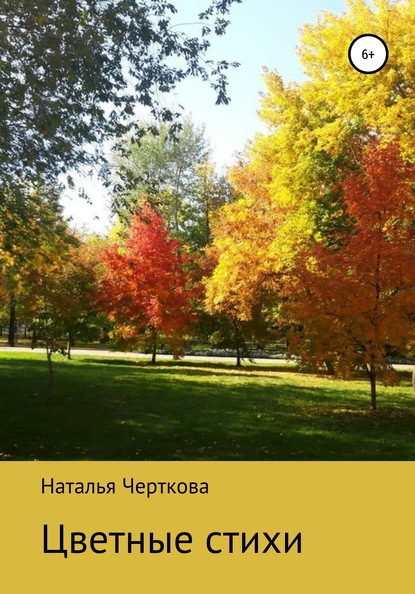

Цветные стихи