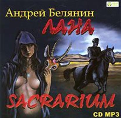 Андрей Белянин — Лана. Sacrarium