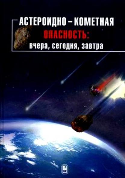 Коллектив авторов — Астероидно-кометная опасность: вчера, сегодня, завтра