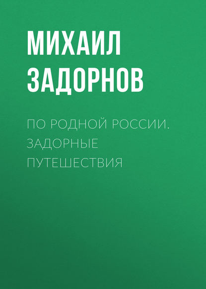 По родной России. Задорные путешествия