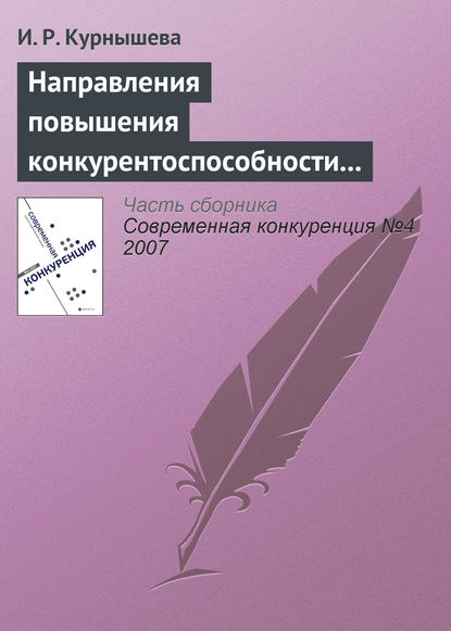 И. Р. Курнышева — Направления повышения конкурентоспособности налогово-бюджетной системы России