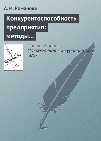 Конкурентоспособность предприятия: методы оценки, стратегии повышения