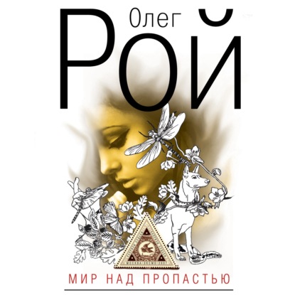 Обложка Мир над пропастью Олег Рой