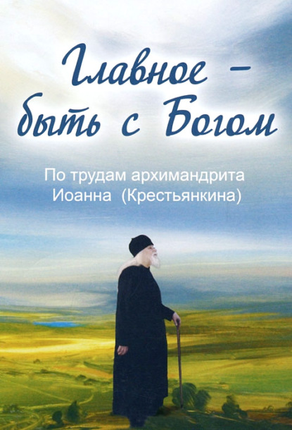 Отсутствует — Главное – быть с Богом. По трудам архимандрита Иоанна (Крестьянкина)