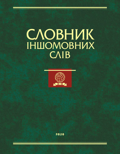 Словник іншомовних слів: тлумачення, словотворення та слововживання